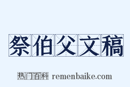 祭伯父文稿是什么意思的图片